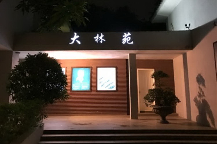 大林苑精細(xì)中國(guó)菜