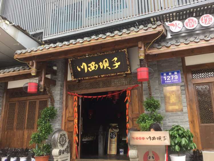 川西壩子火鍋