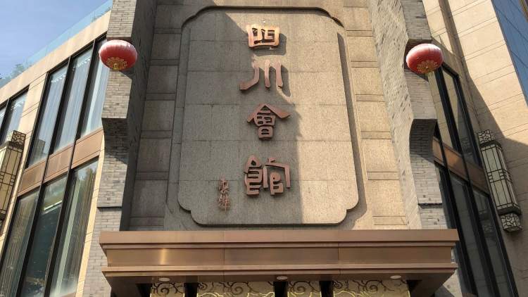 四川會館(廣濟(jì)街店)