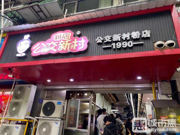 公交新村粉店