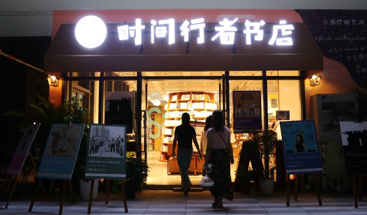 時間行者書店
