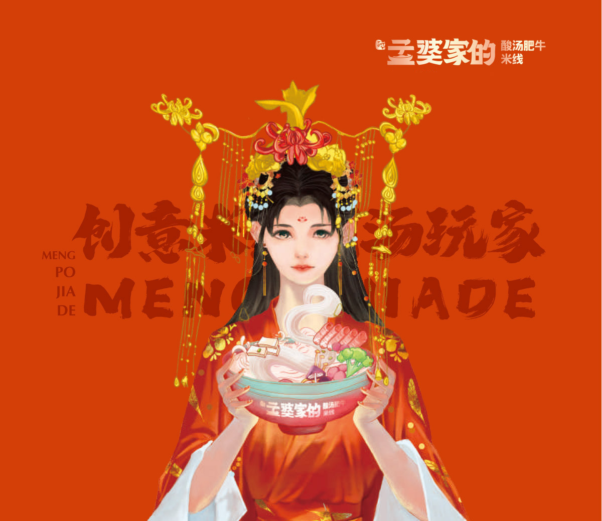 孟婆家的酸湯肥牛米線(xiàn)
