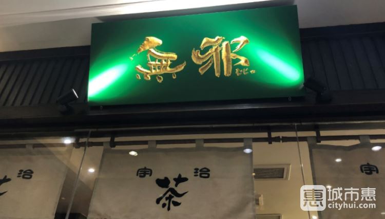 無(wú)邪日式甜品