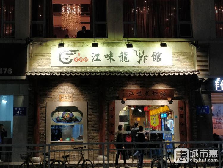 江味龍蝦館