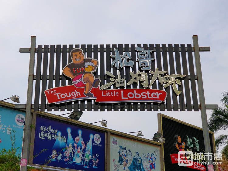 松哥油燜大蝦