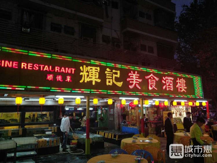 輝記酒樓