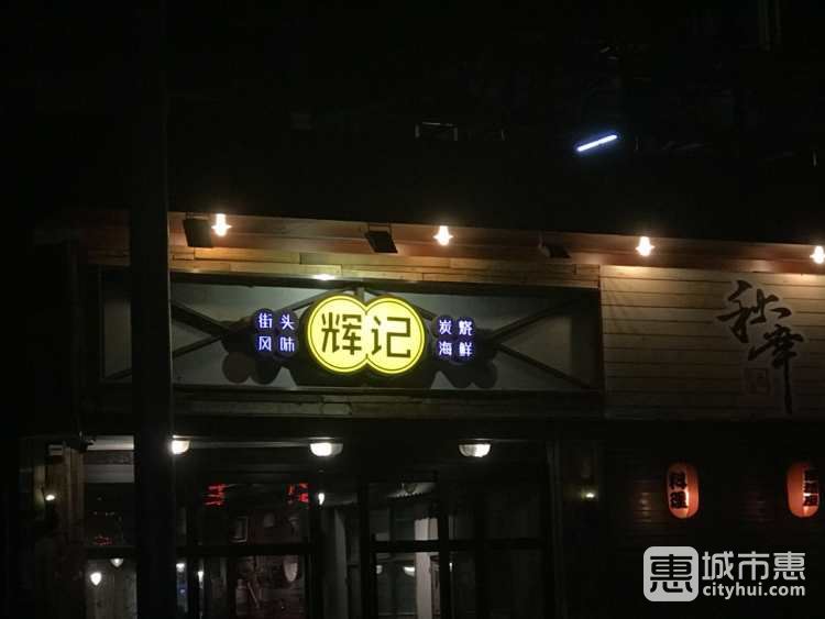 輝記炭燒海鮮
