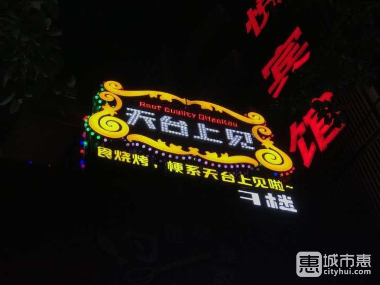 天臺(tái)上見
