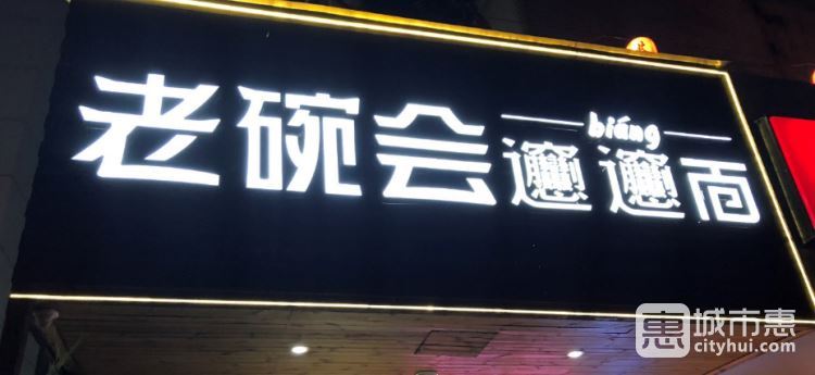 老碗會(huì)