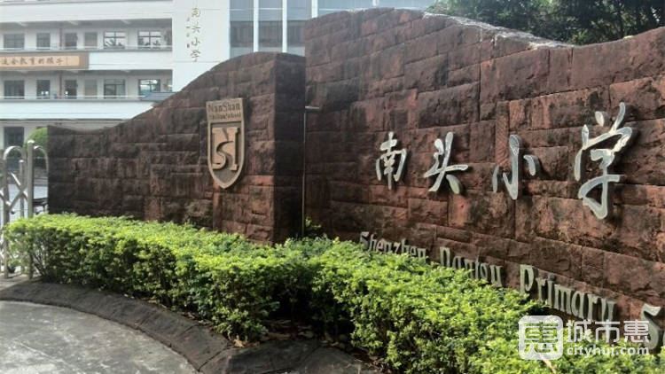 南山實(shí)驗(yàn)學(xué)校南頭小學(xué)