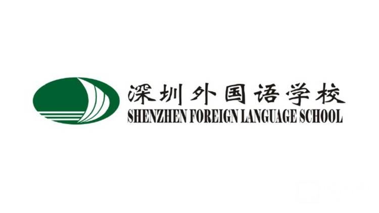 深圳外國(guó)語(yǔ)學(xué)校