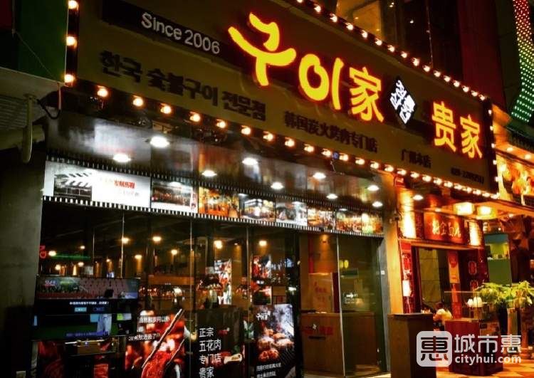 貴家韓國(guó)炭火烤肉專(zhuān)門(mén)店