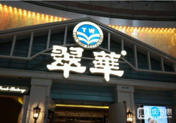 翠華