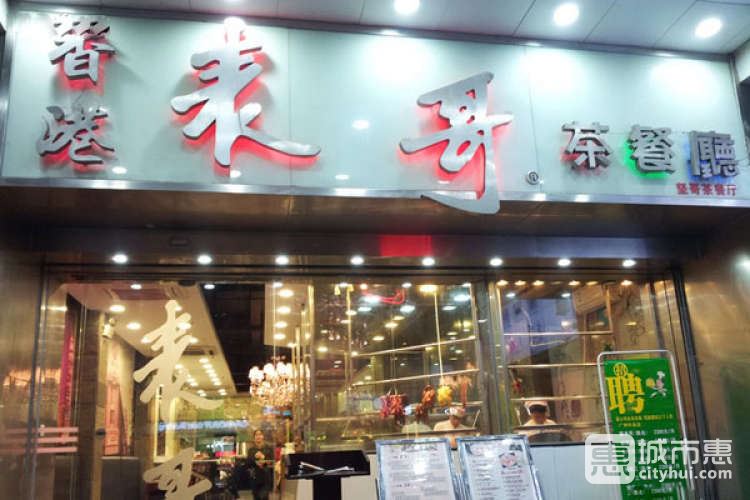 表哥茶餐廳