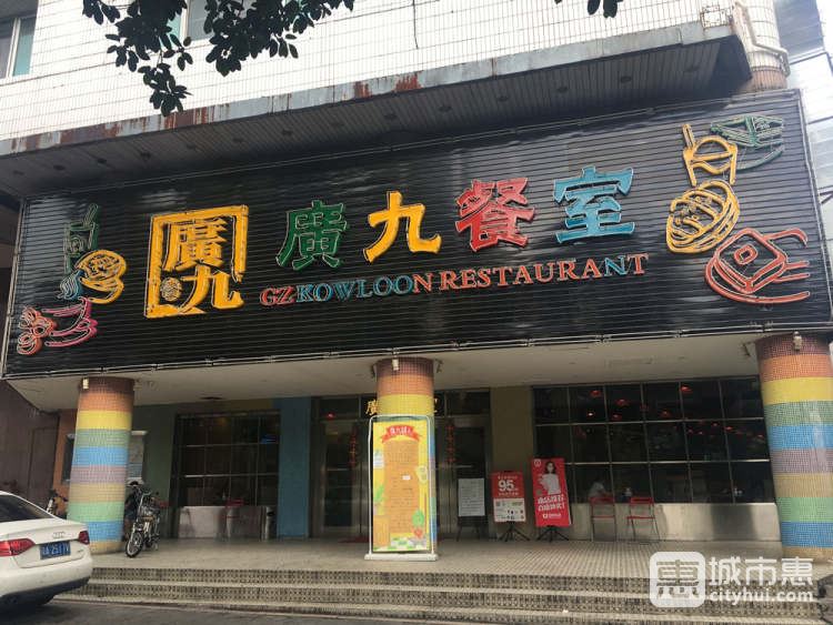 廣九餐室