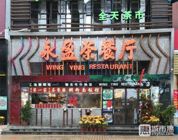 永盈茶餐廳