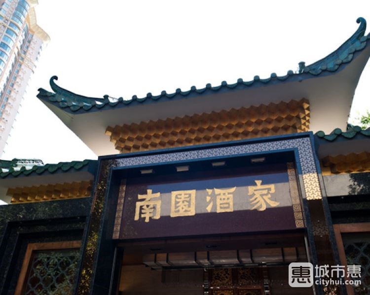南園酒家(前進路店)