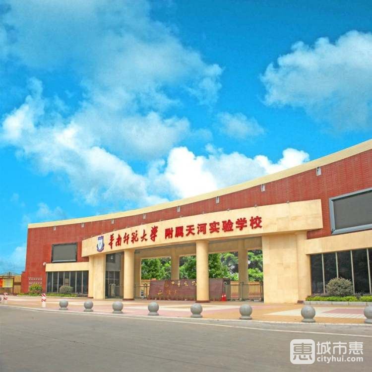 華南師范大學(xué)天河實驗學(xué)校