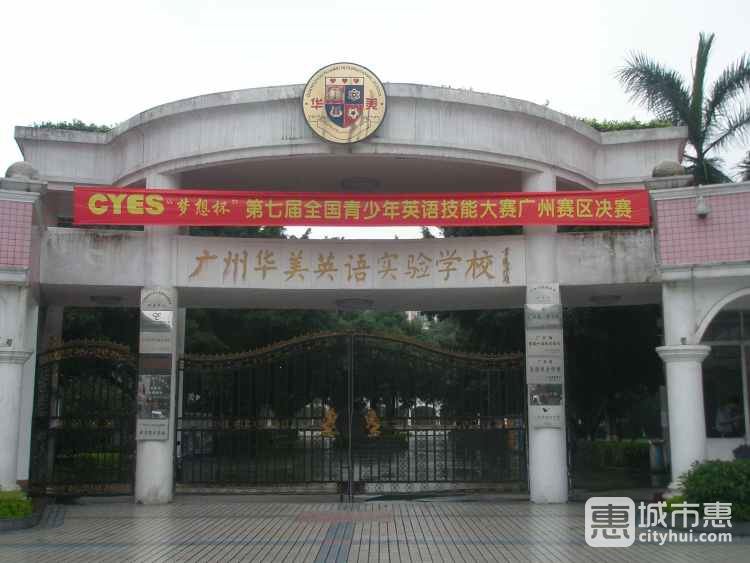 廣州華美英語實驗學(xué)校