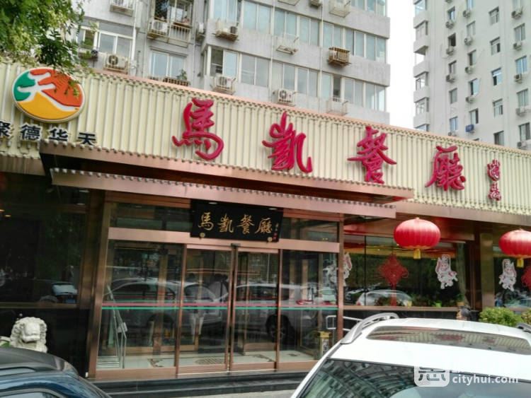 馬凱餐廳