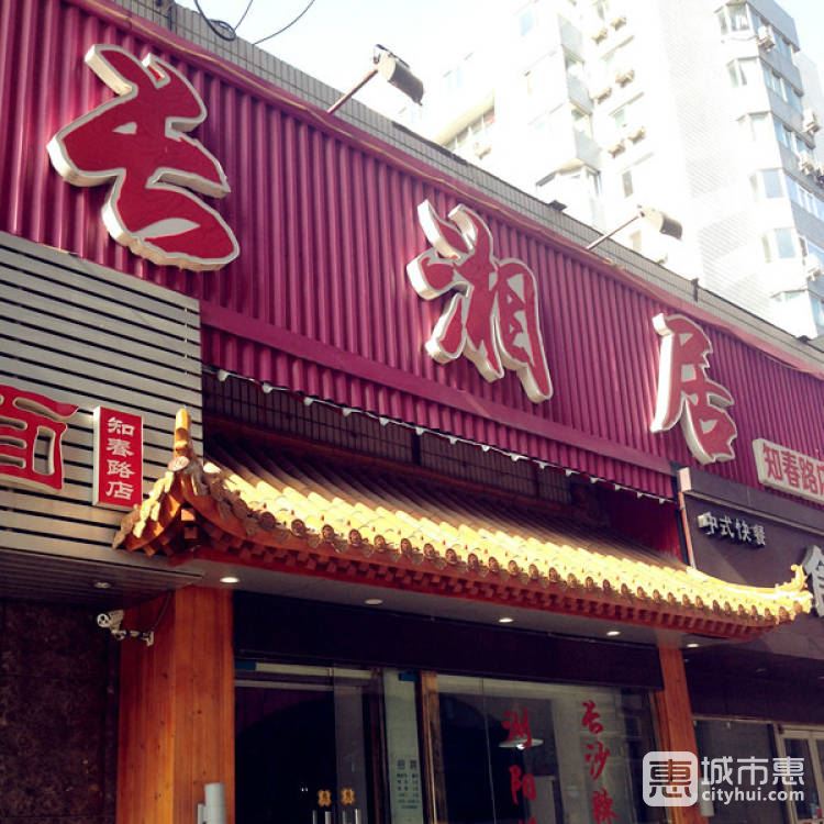 長(zhǎng)湘居