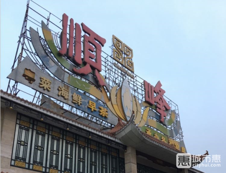 順?lè)?農(nóng)展館總店)