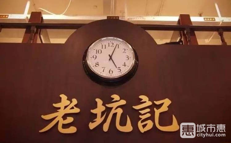 老坑記