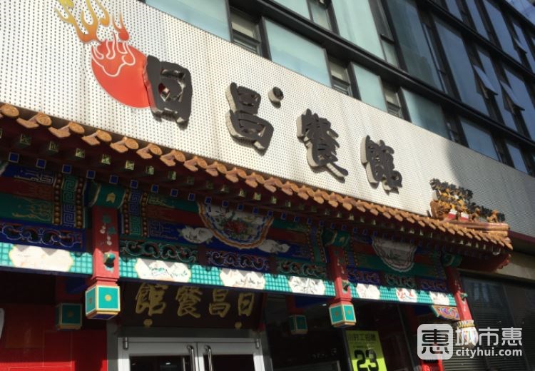 日昌餐館