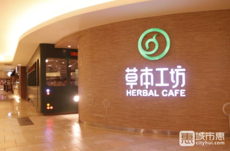 草本工坊