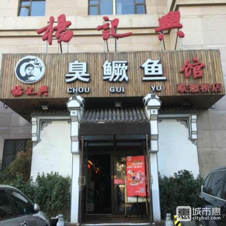 楊記興臭鱖魚