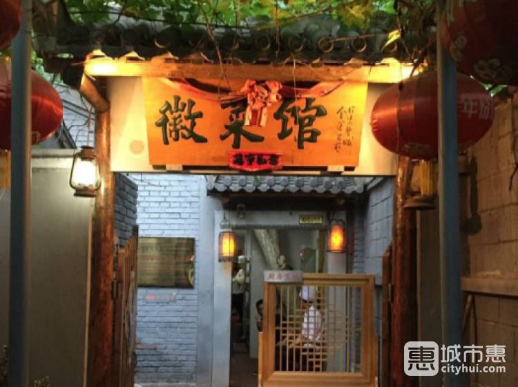 商宇徽菜館