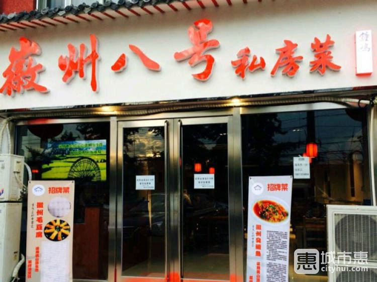 徽州8號(hào)
