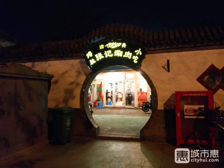 張記涮肉