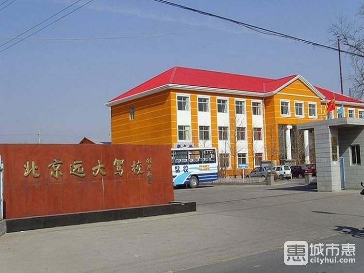遠大駕校