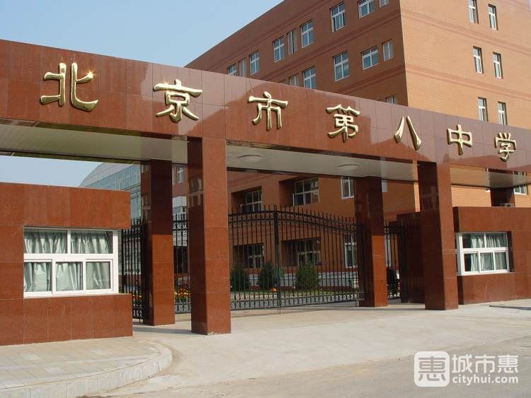 北京市第八中學