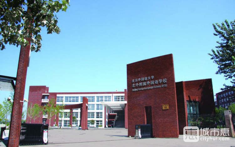 北京市北外附屬外國(guó)語(yǔ)學(xué)校