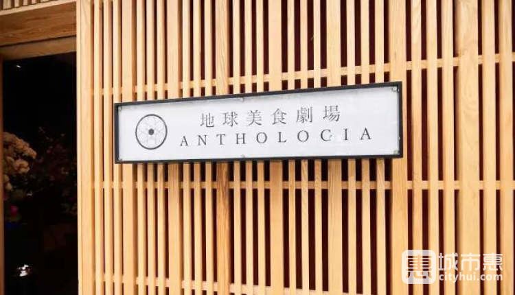 ANTHOLOGIA地球美食劇場(chǎng)