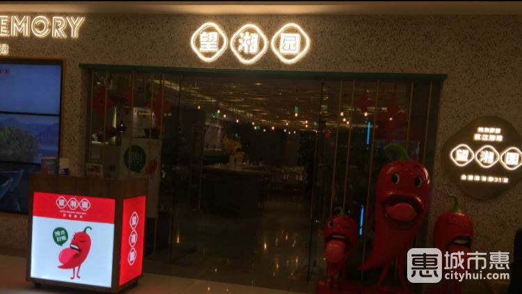 望湘園(紫荊廣場(chǎng)店)