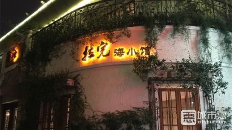 拉完海小館