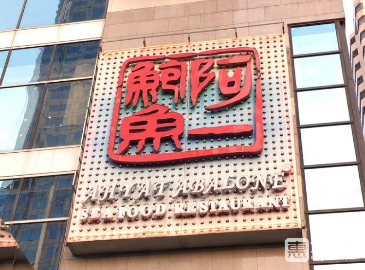 阿一鮑魚