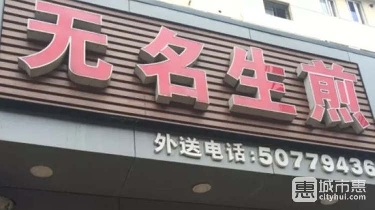 無名生煎