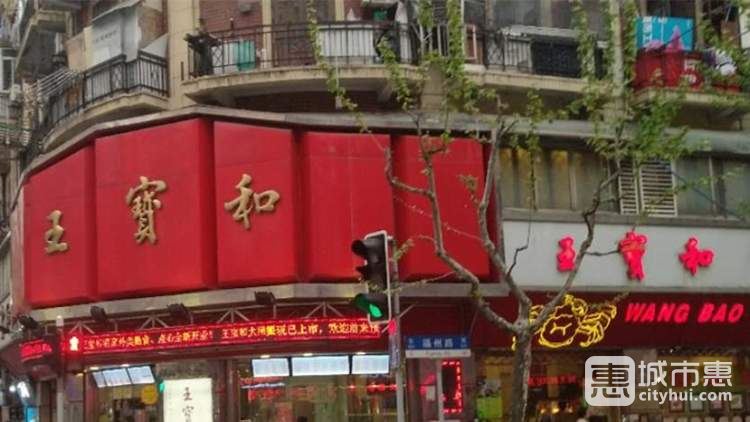 王寶和酒家