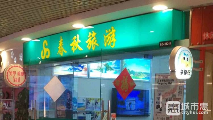 春秋國(guó)際旅行社