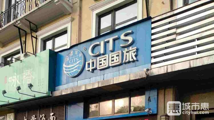 中國(guó)國(guó)旅（上海）