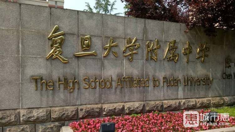 復旦大學附屬中學