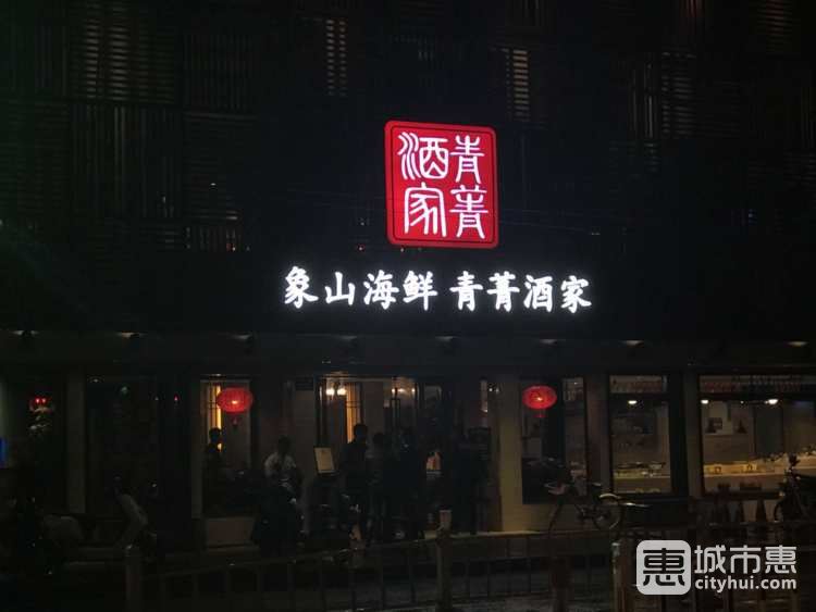 青菁酒家（河東路店）
