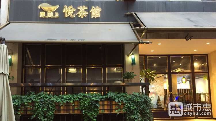 隱湖上悅茶館