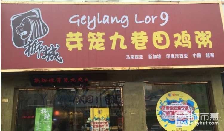 獅城芽籠九巷田雞粥(中山北路店)