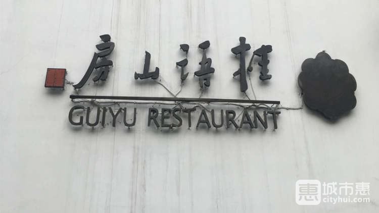 桂語山房