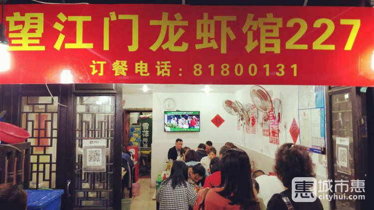 望江門(mén)龍蝦館227